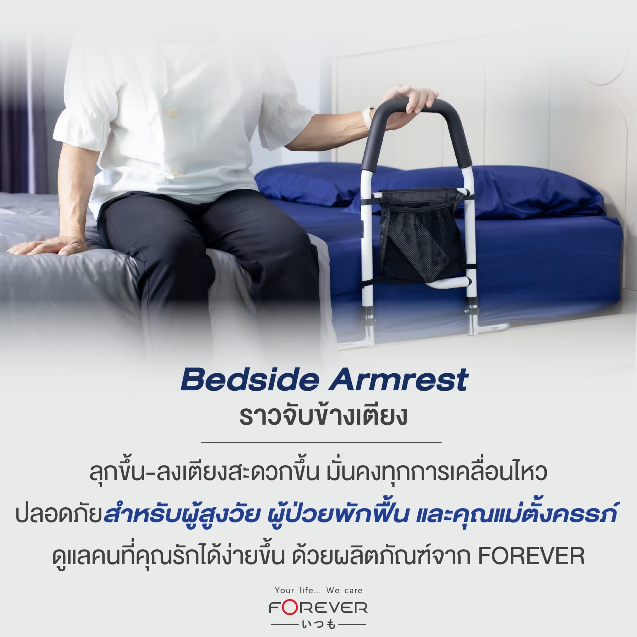 ราวมือจับ FOREVER BEDSIDE ARMREST_2